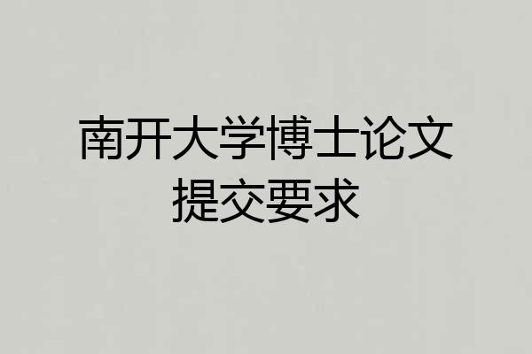 南开大学博士论文提交要求