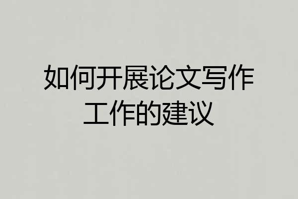 如何开展论文写作工作的建议