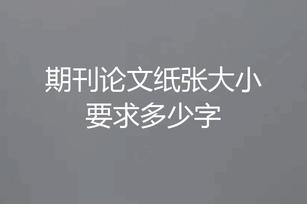 期刊论文纸张大小要求多少字