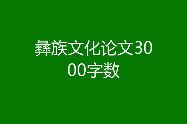 彝族文化论文3000字数