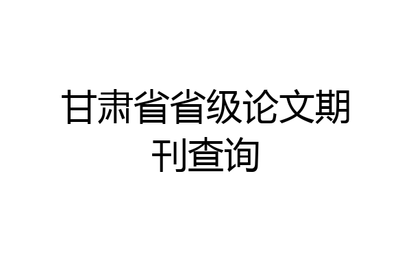 甘肃省省级论文期刊查询