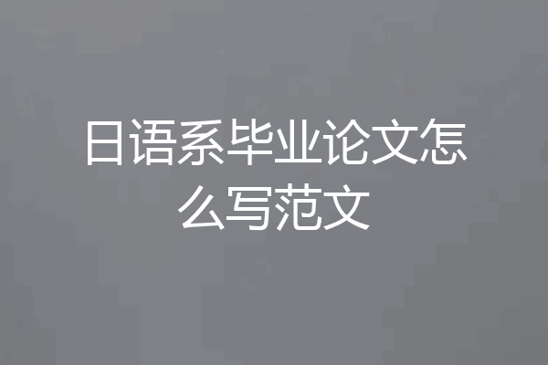 日语系毕业论文怎么写范文