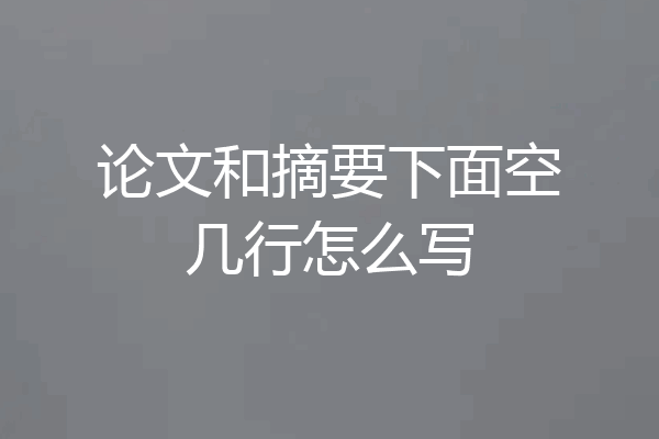 论文和摘要下面空几行怎么写