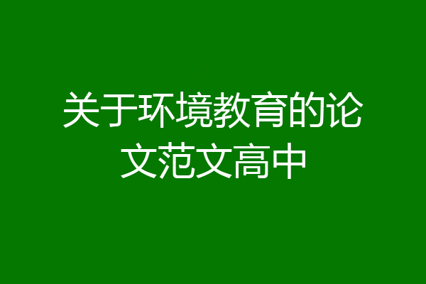 关于环境教育的论文范文高中