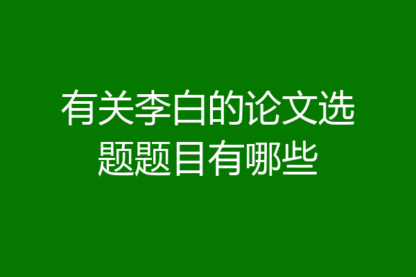 有关李白的论文选题题目有哪些