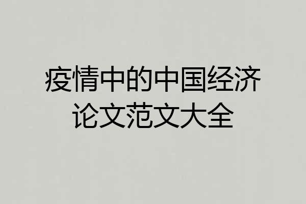 疫情中的中国经济论文范文大全