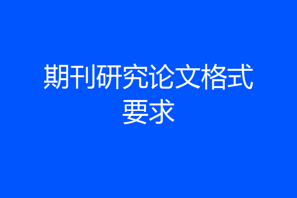 期刊研究论文格式要求