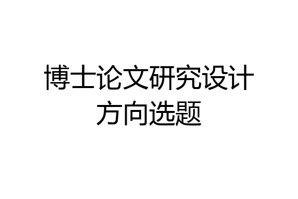 博士论文研究设计方向选题
