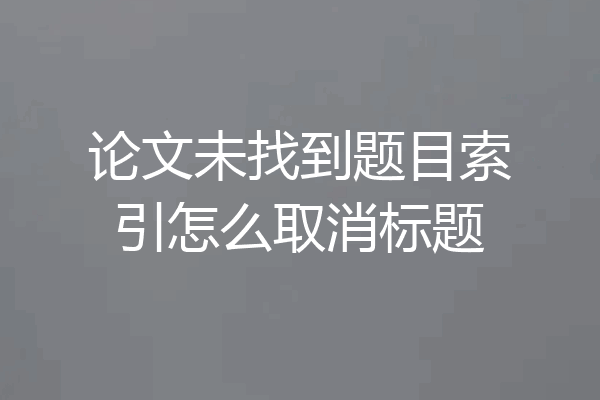 论文未找到题目索引怎么取消标题