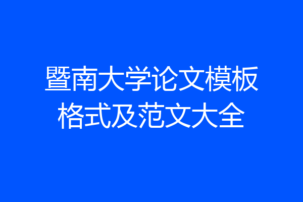 暨南大学论文模板格式及范文大全