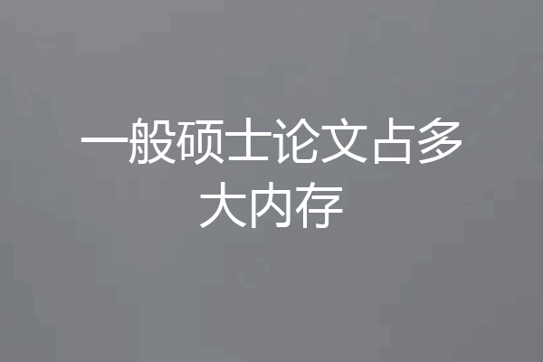 一般硕士论文占多大内存