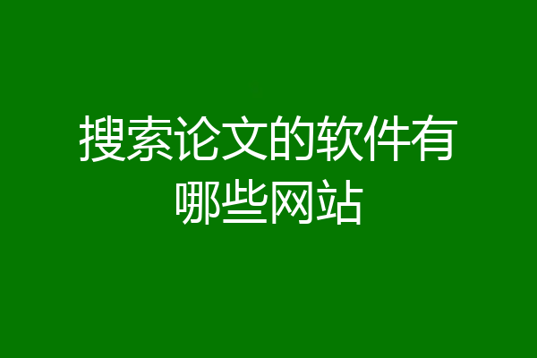 搜索论文的软件有哪些网站