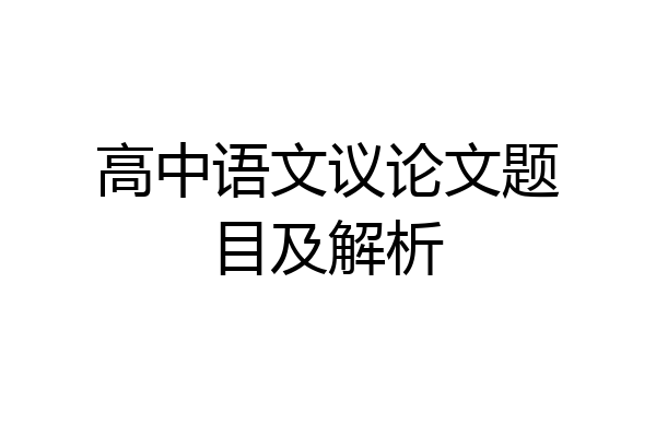 高中语文议论文题目及解析