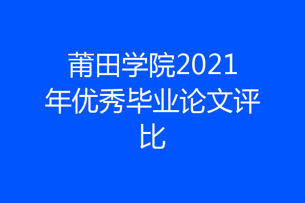 莆田学院2021年优秀毕业论文评比