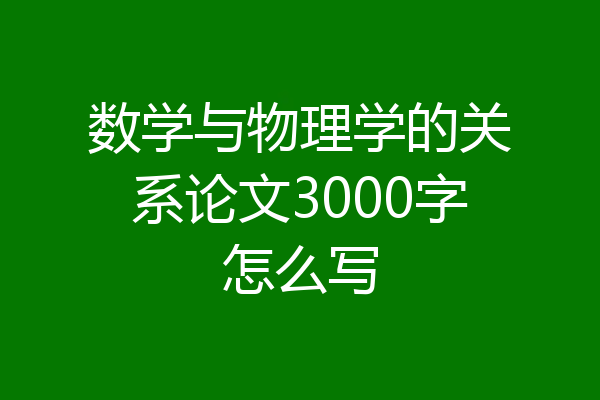 数学与物理学的关系论文3000字怎么写