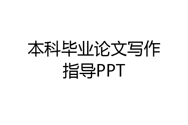 本科毕业论文写作指导PPT
