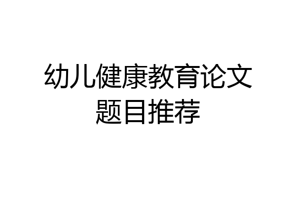 幼儿健康教育论文题目推荐