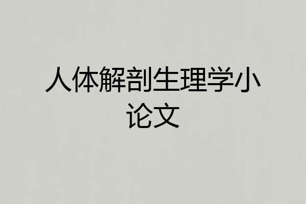 人体解剖生理学小论文