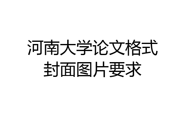 河南大学论文格式封面图片要求