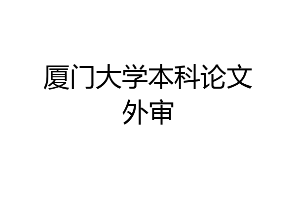 厦门大学本科论文外审