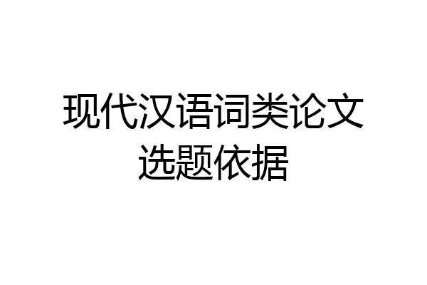 现代汉语词类论文选题依据