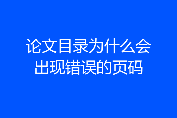 论文目录为什么会出现错误的页码