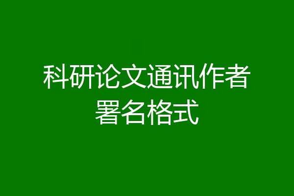科研论文通讯作者署名格式