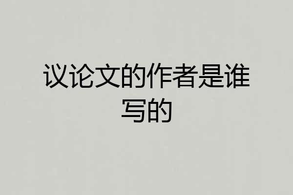 议论文的作者是谁写的
