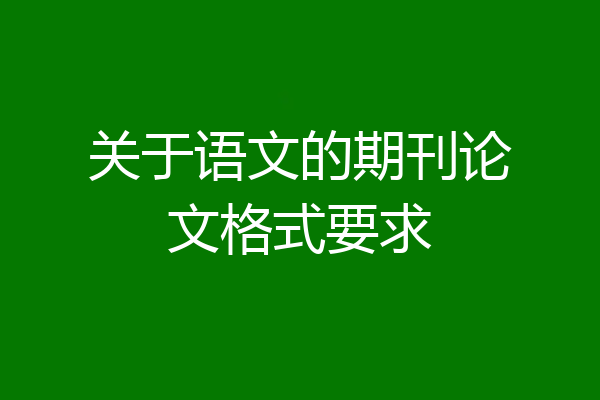 关于语文的期刊论文格式要求