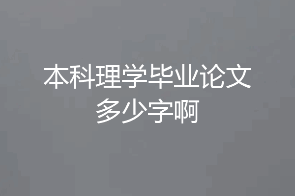 本科理学毕业论文多少字啊