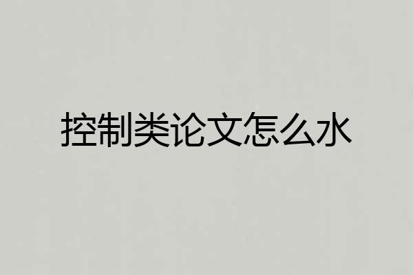 控制类论文怎么水