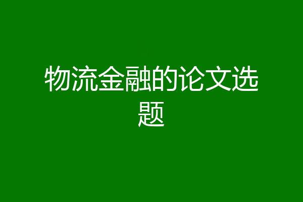 物流金融的论文选题