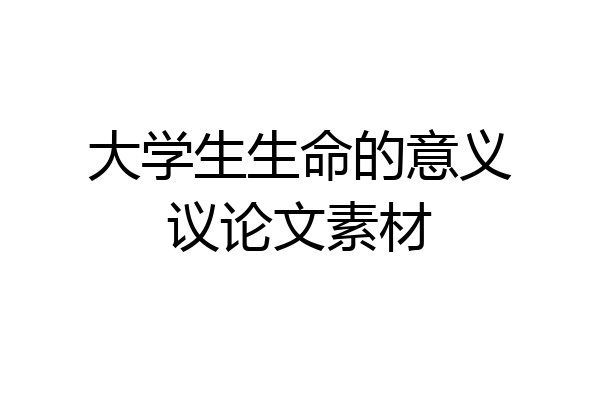 大学生生命的意义议论文素材