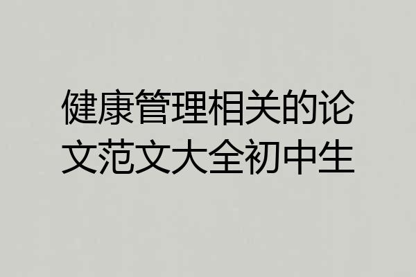 健康管理相关的论文范文大全初中生