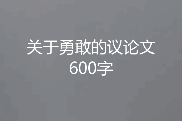 关于勇敢的议论文600字