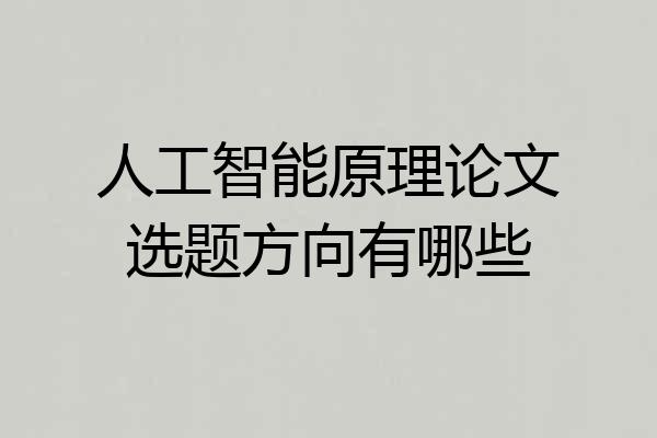 人工智能原理论文选题方向有哪些