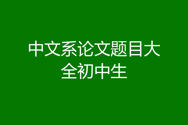 中文系论文题目大全初中生