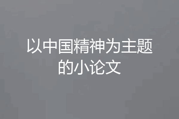 以中国精神为主题的小论文