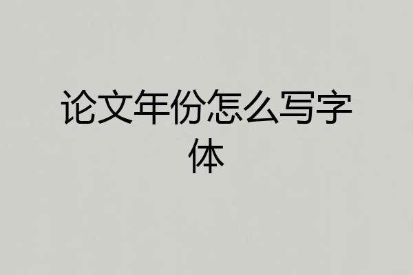 论文年份怎么写字体