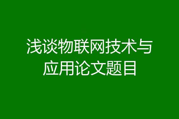 浅谈物联网技术与应用论文题目