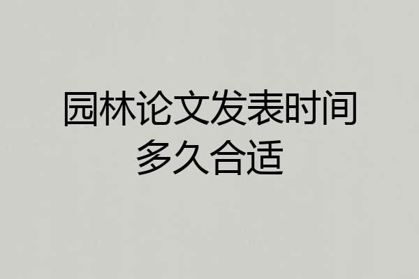 园林论文发表时间多久合适