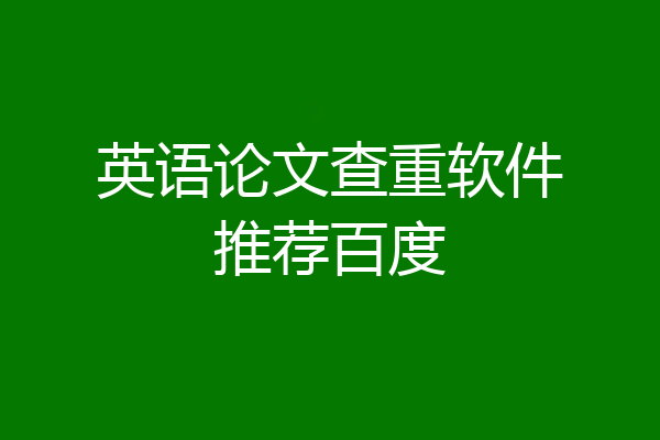 英语论文查重软件推荐百度