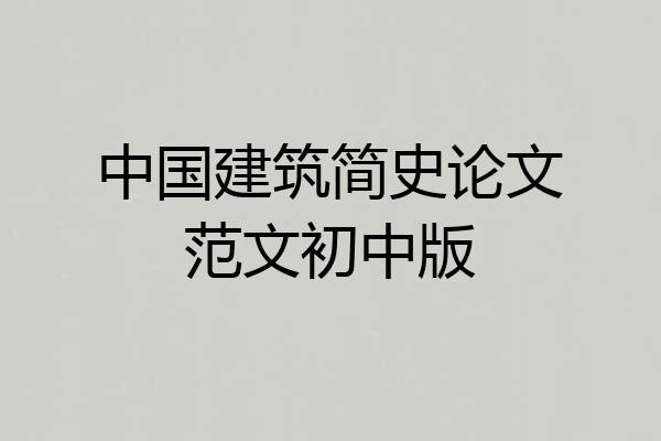 中国建筑简史论文范文初中版