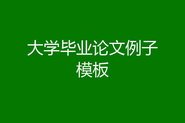 大学毕业论文例子模板