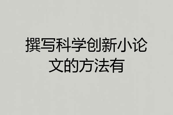 撰写科学创新小论文的方法有