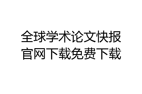 全球学术论文快报官网下载免费下载