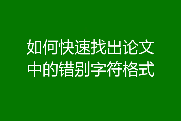 如何快速找出论文中的错别字符格式