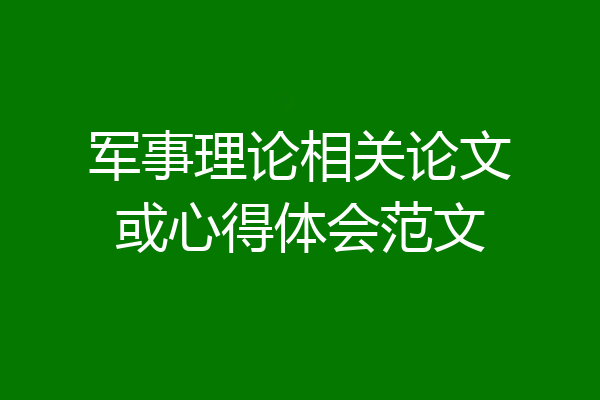 军事理论相关论文或心得体会范文