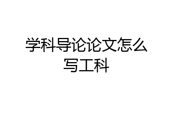学科导论论文怎么写工科
