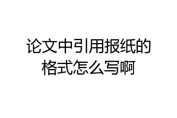 论文中引用报纸的格式怎么写啊